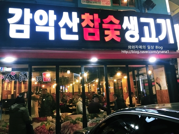 감악산참숯생고기 이미지
