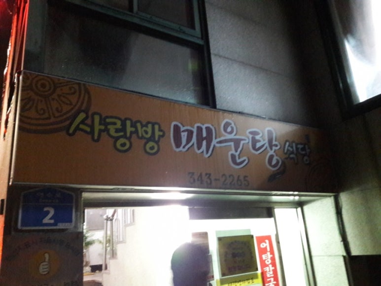 사랑방매운탕식당 이미지
