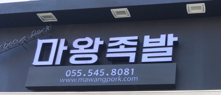 마왕족발진해 이미지