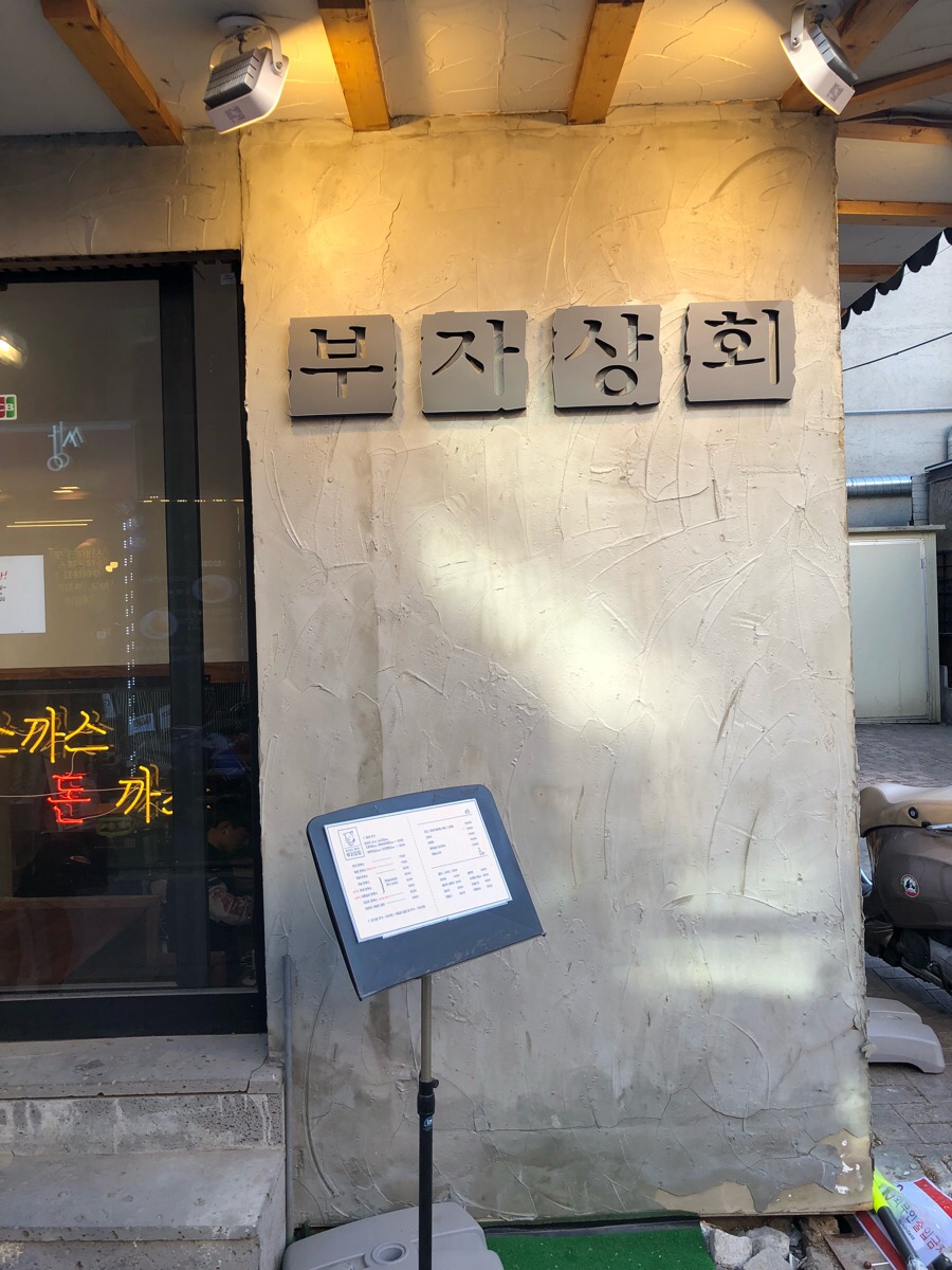부자상회 이미지