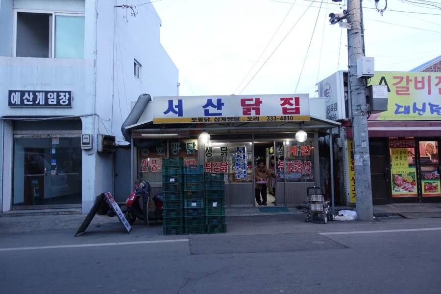 서산닭집 이미지