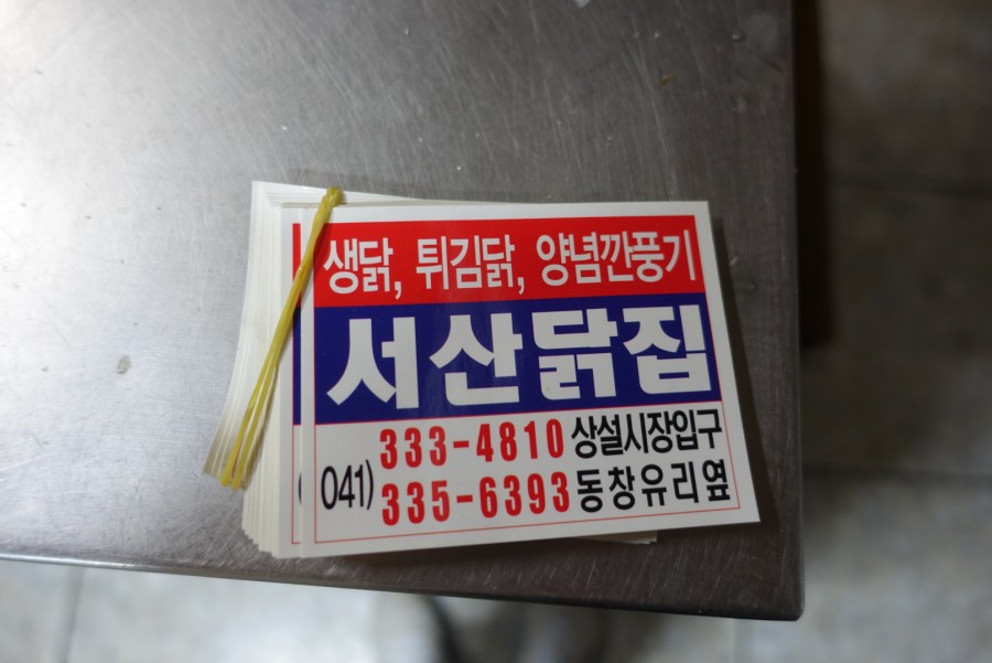 서산닭집 이미지