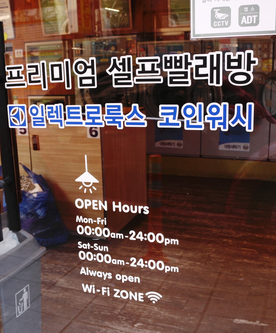 워시엔조이셀프빨래방강남 이미지