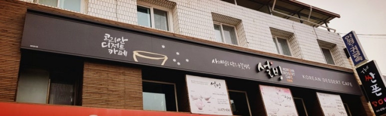 설빙인동점 이미지