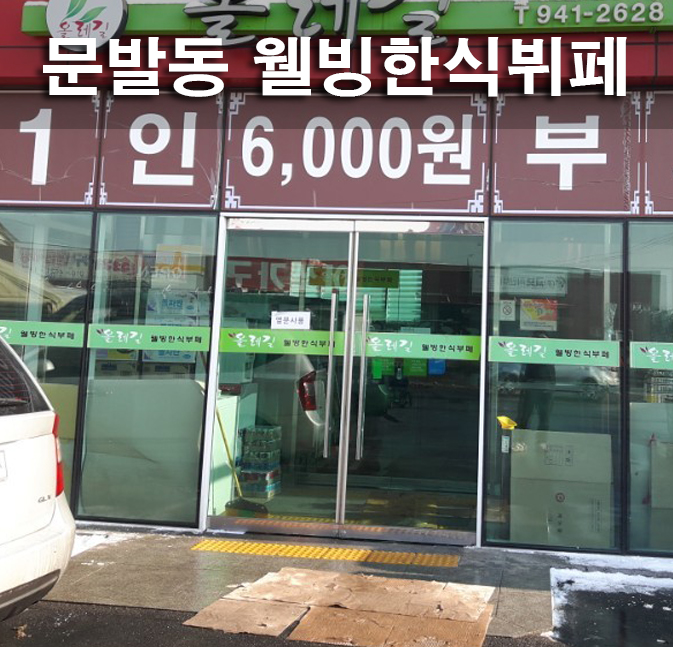 하나웰빙한식뷔페 이미지