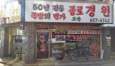 종로경원족발 이미지