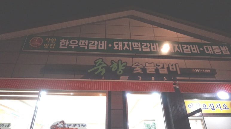 죽향숯불갈비 이미지