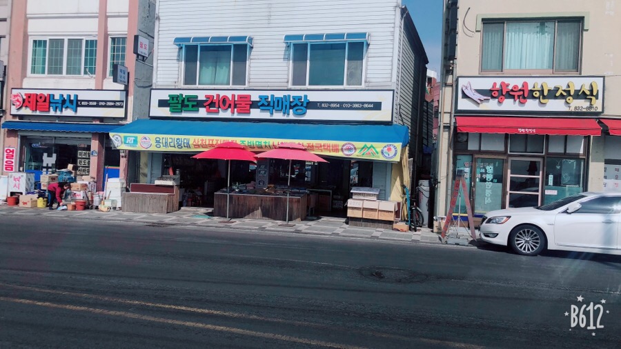 삼천포건어물직매장 이미지