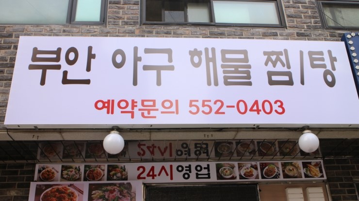 부안아구해물찜 이미지