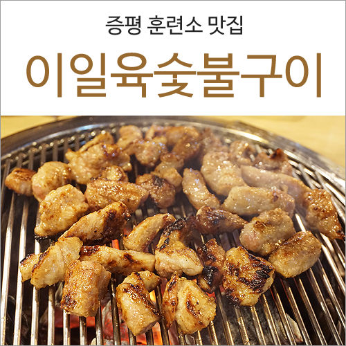 이일육(2+1)숯불구이 이미지