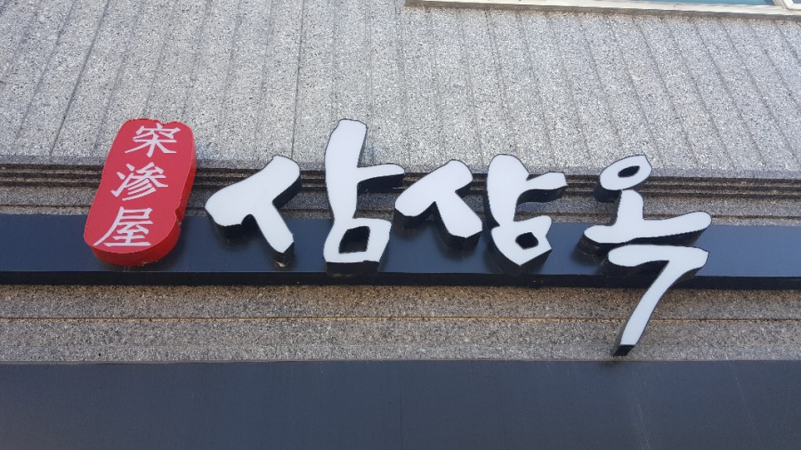 삼삼짬뽕 이미지