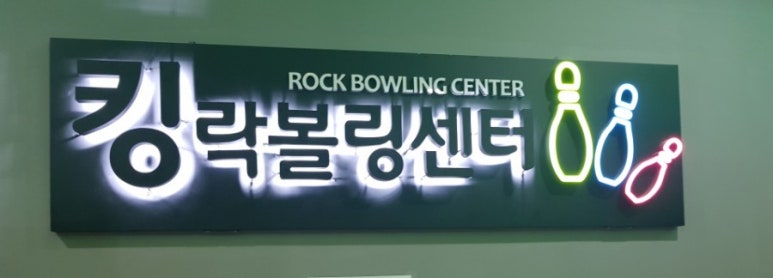 킹락볼링센타 이미지