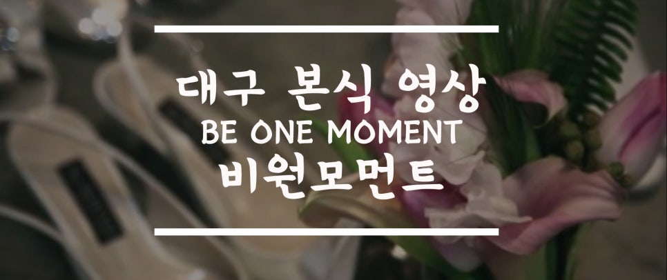 비원모먼트 이미지