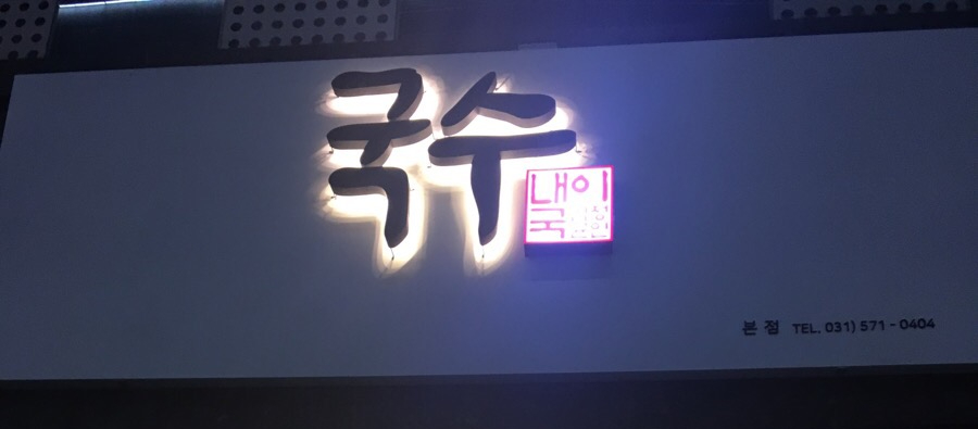 내가이나라의국수다 이미지