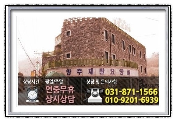 양주재활요양원 이미지