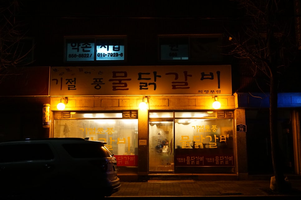 기절초풍물닭갈비 이미지