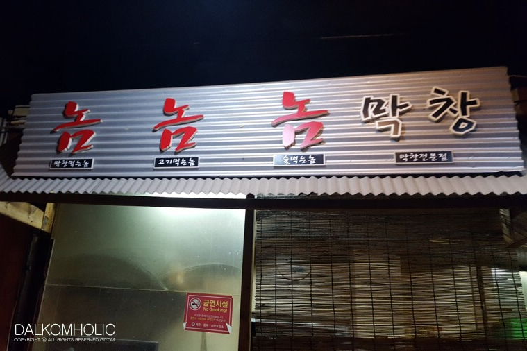 막창먹는놈 이미지