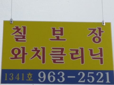 와치클리닉 이미지