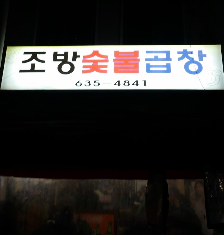 조방숯불곱창 이미지