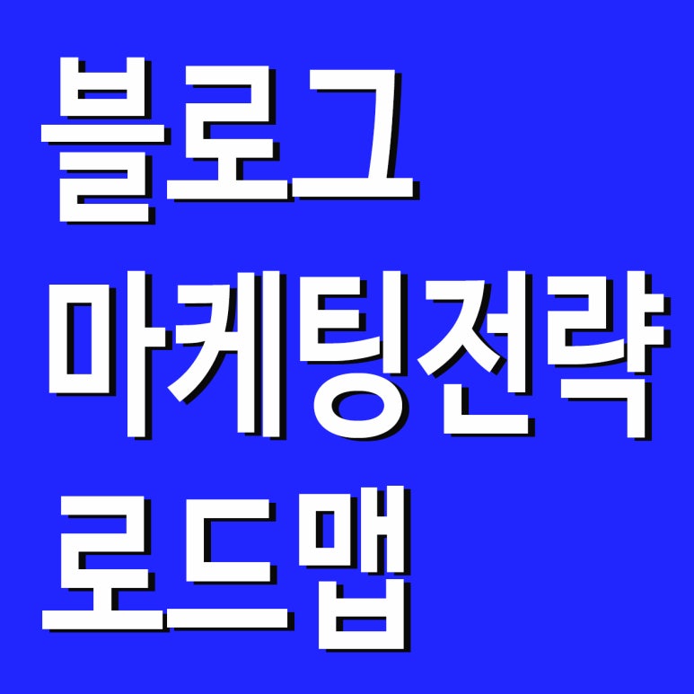 로드맵마케팅컨설팅 이미지