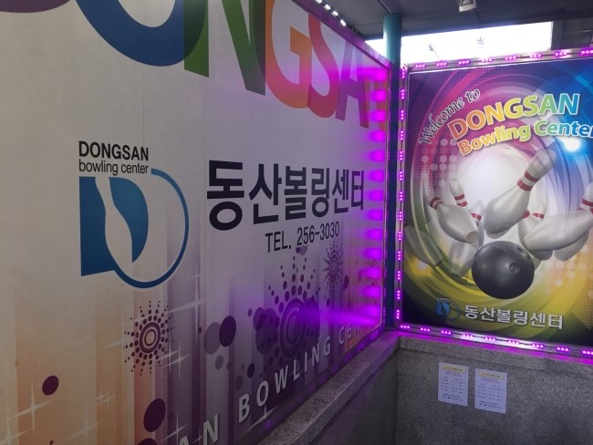 동산볼링센타 이미지