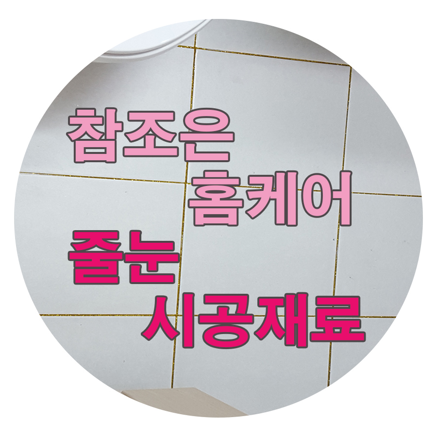 조은홈케어 이미지