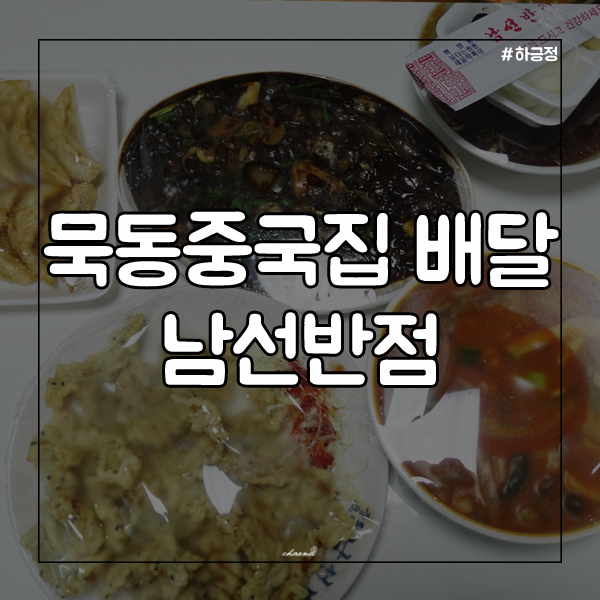 짬뽕남선반점 이미지