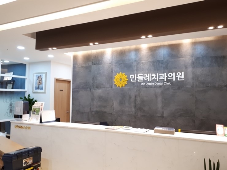 민들레치과 이미지
