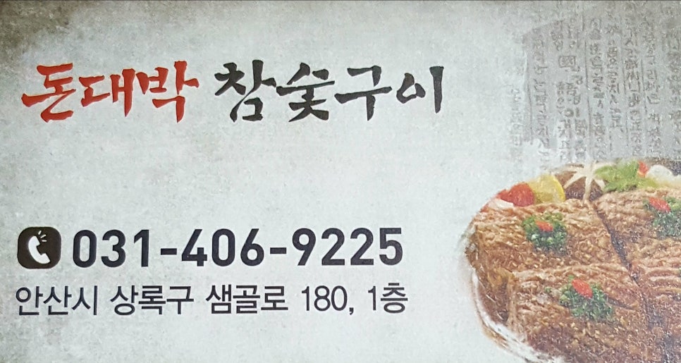 돈대박참숯구이 이미지