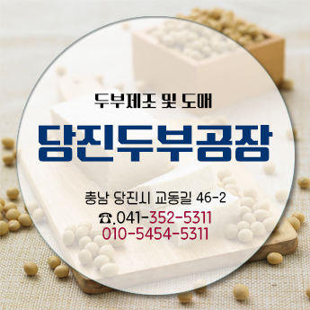 당진두부 이미지