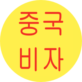 여행엔비자 이미지