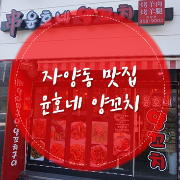 윤호네양꼬치 이미지