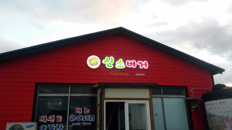 신스버거 이미지