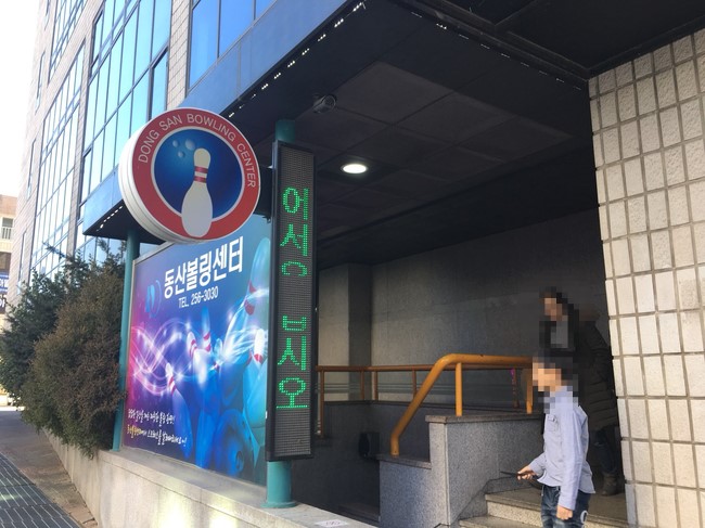 동산볼링센타 이미지