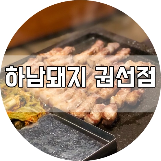 하남돼지집 권선점 이미지