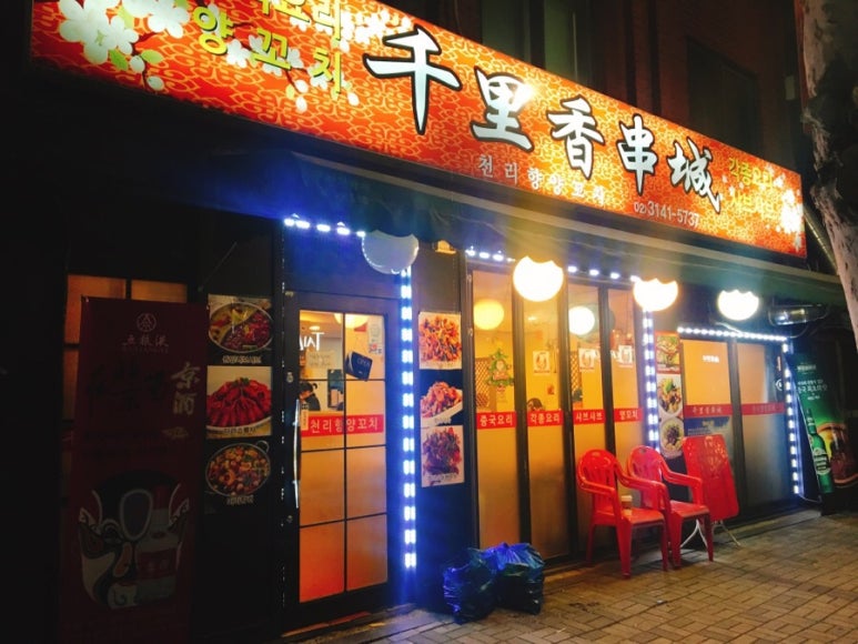 연남동천리향양꼬치 이미지