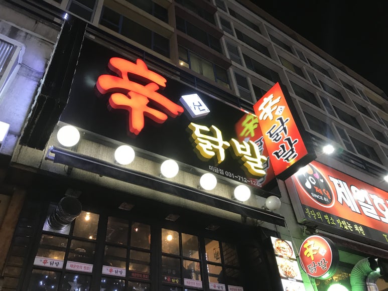 미금신닭발 이미지