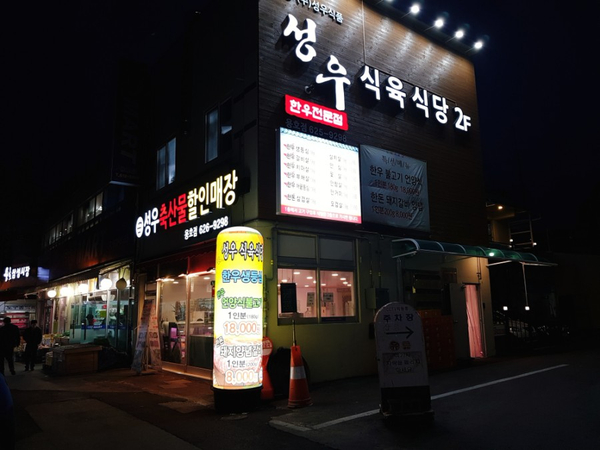 성우식육식당 이미지