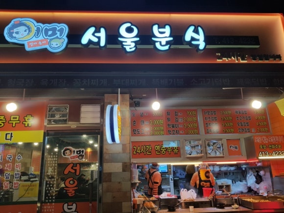 어멍서울분식 이미지
