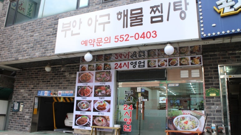 부안아구해물찜 이미지