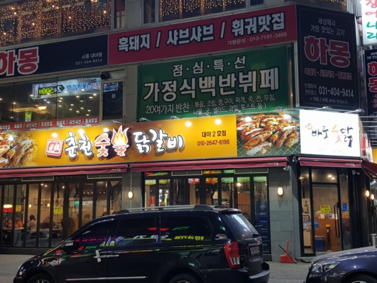 원조춘천숯불닭갈비2호점 이미지