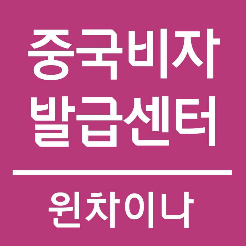 중국비자센터 이미지