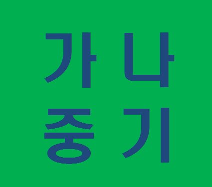 가나중기 이미지