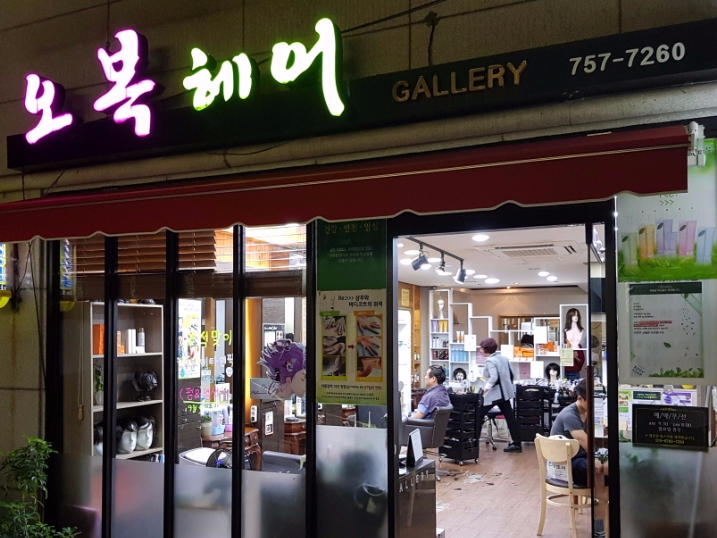 오복헤어샵 이미지