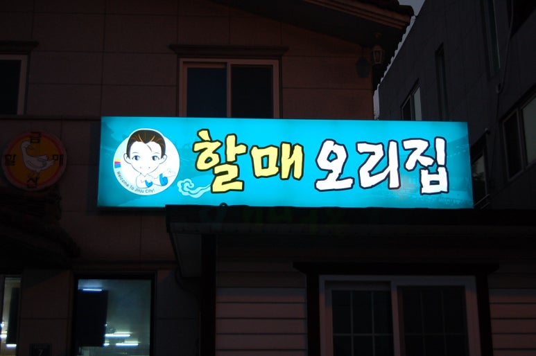 진주오리집 이미지