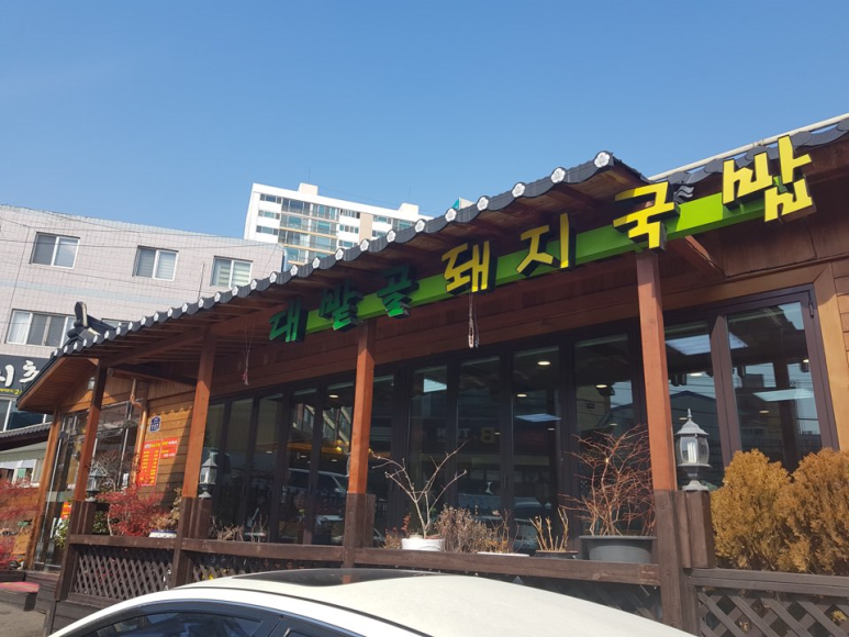 길목 국밥 이미지