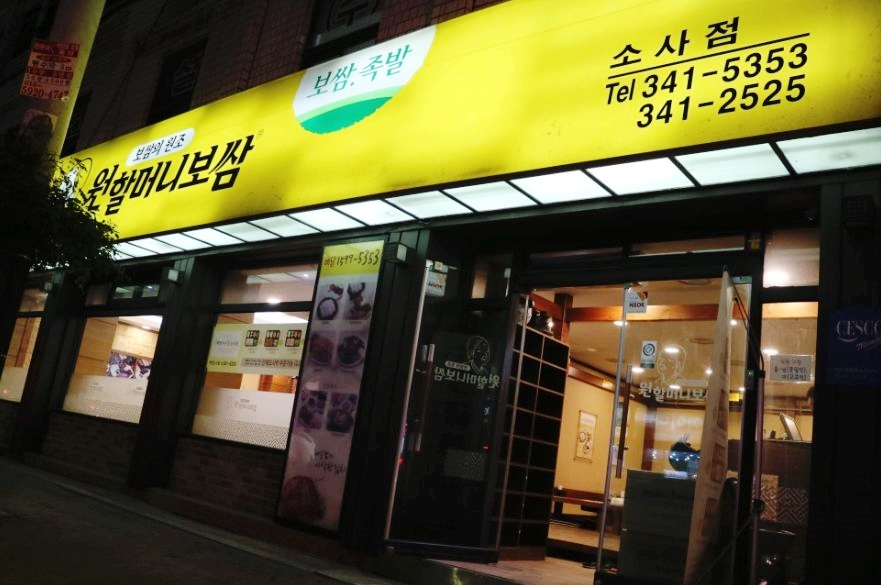 원할머니보쌈부천 이미지