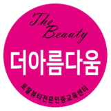 더아름다움 이미지