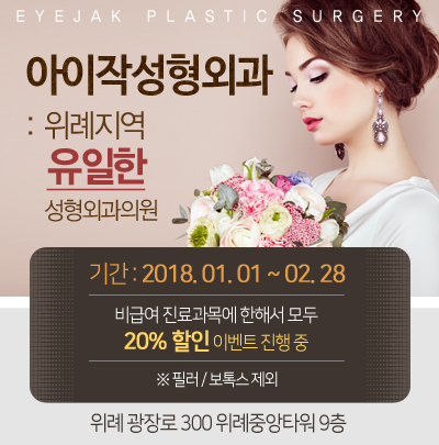 아이작성형외과의원 이미지