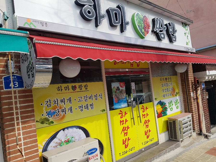 하마쌈밥 이미지
